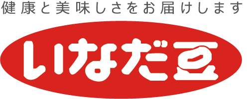 健康と美味しさをお届けします 株式会社いなだ豆