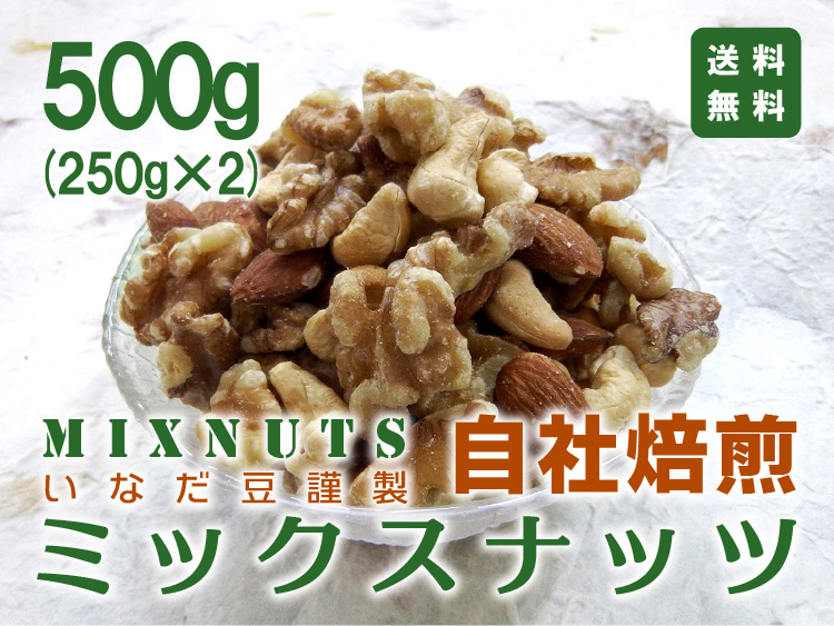 株式会社いなだ豆楽天市場支店 自社焙煎ミックスナッツ500gへ