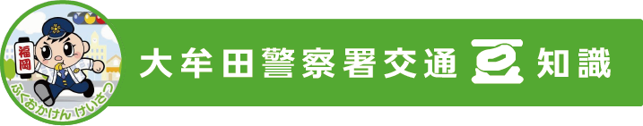 大牟田警察署交通まめ知識