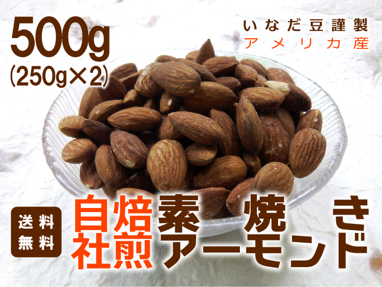 株式会社いなだ豆楽天市場支店 自社焙煎素焼きアーモンド500gへ