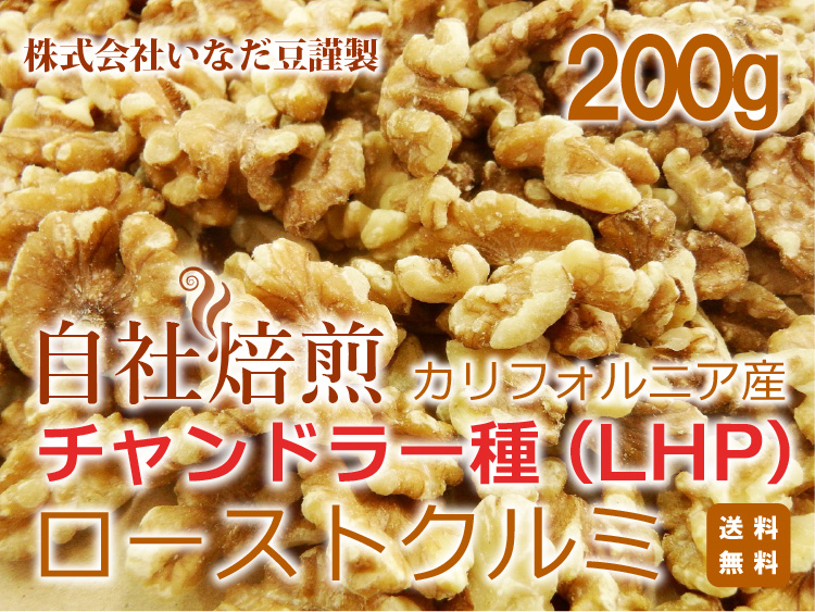 株式会社いなだ豆楽天市場支店 自社焙煎ローストクルミ200gへ