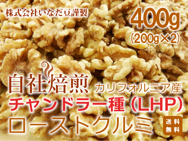 株式会社いなだ豆楽天市場支店 自社焙煎ローストクルミ 400gへ