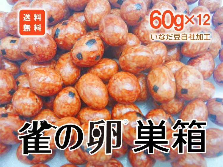 株式会社いなだ豆楽天市場支店 雀の卵 巣箱へ